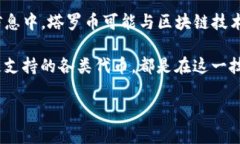 塔罗币（Tarot Coin）并不是