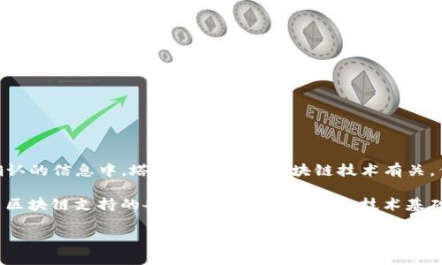 塔罗币（Tarot Coin）并不是一种广泛认知的加密货币，因此具体信息可能因发币方或项目而异。在能够确认的信息中，塔罗币可能与区块链技术有关，但是否为“区块链”还需要具体项目的解释。

一般来说，区块链是一种去中心化的分布式账本技术，能够安全、高效地记录交易。而很多加密货币，包括由区块链支持的各类代币，都是在这一技术基础上进行开发的。对于塔罗币，如果它是基于某种区块链平台的数字货币，那么可以说它是与区块链相关的。

如果你有关于塔罗币的具体信息或背景，欢迎分享，我会根据那些信息进行更详细的分析！