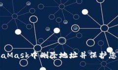 如何在MetaMask中删除地址并