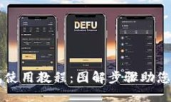 小狐钱包使用教程：图解