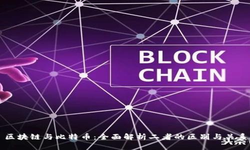 区块链与比特币：全面解析二者的区别与关系