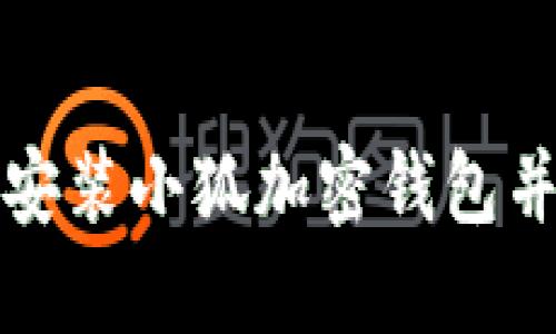 如何顺利下载安装小狐加密钱包并获取安全保障