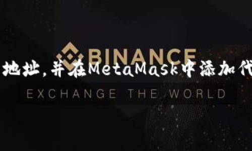 在使用MetaMask进行加密货币交易时，了解代币合约地址是非常重要的。代币合约地址是指在区块链上与特定代币相关的智能合约的唯一标识符。当你想要在MetaMask中添加特定代币时，必须提供这个合约地址。以下是一些有用的信息，以及如何找到和使用这些合约地址的步骤。

什么是代币合约地址？
代币合约地址是区块链上一个合约的地址，它负责管理该代币的所有功能。例如，Ethereum上的ERC-20代币都有它们自己的合约地址。这些地址是以“0x”开头，并由40个十六进制字符组成。

为什么代币合约地址重要？
代币合约地址的重要性体现在以下几个方面：
ul
  listrong唯一性：/strong每个代币都有一个唯一的合约地址。通过这个地址，可以确认代币的真实性。/li
  listrong交易安全：/strong在进行交易时，确保使用正确的合约地址可以避免损失资金。/li
  listrong跨平台兼容性：/strong不同平台和钱包间的代币管理依赖于合约地址。/li
/ul

如何找到代币合约地址？
获取代币合约地址的方法有很多，以下是一些常用的方式：
ol
  listrong官方来源：/strong访问代币项目的官方网站，通常会在白皮书或FAQ中提供合约地址。/li
  listrong区块链浏览器：/strong使用以太坊区块链浏览器（如Etherscan），输入代币名称或符号进行搜索，查看相应的合约地址。/li
  listrong社交媒体和论坛：/strong在加密货币相关的社交媒体或论坛（如Reddit、Telegram）询问社区成员获取最新的合约地址。/li
/ol

如何在MetaMask中添加代币？
在MetaMask中添加代币的过程很简单，以下是具体步骤：
ol
  listrong打开MetaMask：/strong确保你已经安装并登录到你的MetaMask钱包。/li
  listrong点击“资产”标签：/strong在MetaMask界面中，选择“资产”选项卡。/li
  listrong选择“添加代币”：/strong点击屏幕底部的“添加代币”按钮。/li
  listrong选择“自定义代币”：/strong在弹出的窗口中，选择“自定义代币”选项。/li
  listrong输入代币合约地址：/strong在“合约地址”框中输入从前面获取的代币合约地址。/li
  listrong确认信息：/strongMetaMask会自动填充代币符号和小数位数，确认无误后，点击“下一步”。/li
  listrong完成添加：/strong最后，点击“添加代币”确认添加。/li
/ol

注意事项
在处理代币合约地址时，需要注意以下几点：
ul
  listrong确认地址的正确性：/strong请确保从官方和可靠的渠道获取合约地址，以避免骗局。/li
  listrong注意相似名称的代币：/strong市场上有很多代币名称相似，但合约地址可能完全不同。例如，以太坊（ETH）和以太坊经典（ETC），它们的合约地址不同。/li
  listrong定期检查合约地址：/strong有些项目可能会更新合约地址，建议定期核实。/li
/ul

总结
了解MetaMask代币合约地址对安全交易和资产管理至关重要。确保你使用正确的地址，以避免不必要的损失。通过各种途径获取合约地址，并在MetaMask中添加代币时，遵循上面的步骤，确保信息准确。希望这篇文章能帮助你更好地理解代币合约地址的重要性，以及如何在MetaMask中使用它们。

如果你有任何具体的代币合约地址查询需求，可以提供代币的名称或代号，我将尽力为你找到相关信息。