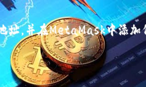 在使用MetaMask进行加密货币交易时，了解代币合约地址是非常重要的。代币合约地址是指在区块链上与特定代币相关的智能合约的唯一标识符。当你想要在MetaMask中添加特定代币时，必须提供这个合约地址。以下是一些有用的信息，以及如何找到和使用这些合约地址的步骤。

什么是代币合约地址？
代币合约地址是区块链上一个合约的地址，它负责管理该代币的所有功能。例如，Ethereum上的ERC-20代币都有它们自己的合约地址。这些地址是以“0x”开头，并由40个十六进制字符组成。

为什么代币合约地址重要？
代币合约地址的重要性体现在以下几个方面：
ul
  listrong唯一性：/strong每个代币都有一个唯一的合约地址。通过这个地址，可以确认代币的真实性。/li
  listrong交易安全：/strong在进行交易时，确保使用正确的合约地址可以避免损失资金。/li
  listrong跨平台兼容性：/strong不同平台和钱包间的代币管理依赖于合约地址。/li
/ul

如何找到代币合约地址？
获取代币合约地址的方法有很多，以下是一些常用的方式：
ol
  listrong官方来源：/strong访问代币项目的官方网站，通常会在白皮书或FAQ中提供合约地址。/li
  listrong区块链浏览器：/strong使用以太坊区块链浏览器（如Etherscan），输入代币名称或符号进行搜索，查看相应的合约地址。/li
  listrong社交媒体和论坛：/strong在加密货币相关的社交媒体或论坛（如Reddit、Telegram）询问社区成员获取最新的合约地址。/li
/ol

如何在MetaMask中添加代币？
在MetaMask中添加代币的过程很简单，以下是具体步骤：
ol
  listrong打开MetaMask：/strong确保你已经安装并登录到你的MetaMask钱包。/li
  listrong点击“资产”标签：/strong在MetaMask界面中，选择“资产”选项卡。/li
  listrong选择“添加代币”：/strong点击屏幕底部的“添加代币”按钮。/li
  listrong选择“自定义代币”：/strong在弹出的窗口中，选择“自定义代币”选项。/li
  listrong输入代币合约地址：/strong在“合约地址”框中输入从前面获取的代币合约地址。/li
  listrong确认信息：/strongMetaMask会自动填充代币符号和小数位数，确认无误后，点击“下一步”。/li
  listrong完成添加：/strong最后，点击“添加代币”确认添加。/li
/ol

注意事项
在处理代币合约地址时，需要注意以下几点：
ul
  listrong确认地址的正确性：/strong请确保从官方和可靠的渠道获取合约地址，以避免骗局。/li
  listrong注意相似名称的代币：/strong市场上有很多代币名称相似，但合约地址可能完全不同。例如，以太坊（ETH）和以太坊经典（ETC），它们的合约地址不同。/li
  listrong定期检查合约地址：/strong有些项目可能会更新合约地址，建议定期核实。/li
/ul

总结
了解MetaMask代币合约地址对安全交易和资产管理至关重要。确保你使用正确的地址，以避免不必要的损失。通过各种途径获取合约地址，并在MetaMask中添加代币时，遵循上面的步骤，确保信息准确。希望这篇文章能帮助你更好地理解代币合约地址的重要性，以及如何在MetaMask中使用它们。

如果你有任何具体的代币合约地址查询需求，可以提供代币的名称或代号，我将尽力为你找到相关信息。