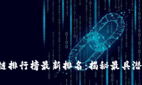 2023年国外区块链排行榜最新排名：揭秘最具潜力的加密货币项目