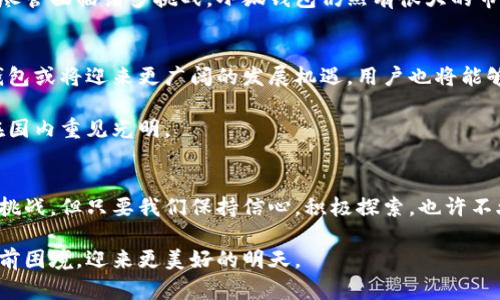   如何解决国内无法搜索到小狐钱包的问题？ / 

 guanjianci 小狐钱包, 数字钱包, 区块链, 加密货币 /guanjianci 

为何小狐钱包在国内无法搜索到
在数字货币迅速发展的今天，各种数字钱包应运而生。其中，小狐钱包因其便利性和安全性受到了许多用户的青睐。然而，许多用户在国内搜索时却发现，无法找到小狐钱包的相关信息。这是一个非常令人困惑的问题。本文将深入探讨造成这一现象的原因，以及用户如何应对。

政策限制与法规环境
首先，我们需要考虑国内对于加密货币和数字钱包的政策限制。近年来，国家对于虚拟货币的监管力度不断加大。特别是在2017年，中国央行发布通知，明确禁止ICO（首次代币发行）和虚拟货币交易所的运营。这使得许多与数字货币相关的平台在国内处于法律灰色地带。

这些政策的出台，使得许多数字钱包在国内很多时候变得“隐身”。小狐钱包虽然安全性高，但由于相关政策的影响，它的推广和搜索都受到了一定限制。因此，用户在搜索时可能会发现相关信息非常稀少。

搜索引擎的算法调整
其次，搜索引擎的算法也是影响搜索结果的一个重要因素。经过多次的算法更新，许多与加密货币相关的网站可能会被降权，或干脆不在搜索结果中出现。这并非小狐钱包特有的现象，许多其他加密货币钱包在国内同样面临类似的困境。

因此，有时用户在尝试搜索小狐钱包时，结果往往是页面空白，或者出现一些与小狐钱包完全无关的信息。这不仅给用户带来了困扰，也使得潜在的用户无法获得所需的资源。

用户如何应对这一问题
面对这一现状，用户该如何应对呢？以下是一些实用的建议。

h4使用VPN工具/h4
由于政策的限制，部分用户选择使用VPN工具，这能够帮助他们成功访问被屏蔽的网站。通过VPN，用户可以伪装自己的IP地址，从而访问更多的信息。

h4关注社区与论坛/h4
很多时候，用户可以通过加入相关的讨论社区或论坛，获取最新的信息。有些用户在这些平台上会分享自己使用小狐钱包的经验。这也是一个获取真实反馈和使用技巧的良好途径。

h4社交媒体的信息获取/h4
社交媒体也成为用户获取小狐钱包信息的重要渠道。例如，用户可以在微博、微信等平台上寻找相关的账号，并关注其动态。许多数字货币的持有者和爱好者会在这些平台上分享他们的观点和使用经验。

小狐钱包的优势与展望
尽管在国内的搜索情况不尽如人意，但小狐钱包本身的优势仍不容忽视。首先，小狐钱包具备高安全性。它采用了最先进的加密技术，确保用户资金的安全。此外，钱包界面友好，使用方便，适合各类用户。

小狐钱包还支持多种加密货币，用户可以轻松地进行投资和交易。这对于希望进入数字货币领域的用户尤为重要。尽管面临诸多挑战，小狐钱包仍然有很大的市场潜力。

未来的可能性
未来，我们期待加密货币的监管政策能够逐渐清晰化。市场也在不断适应新的环境。若政策允许，小狐钱包等数字钱包或将迎来更广阔的发展机遇。用户也将能够更方便地搜索和获取相关信息。

在此过程中，我们也要认识到，技术的发展往往伴随着法律和规定的制定。希望通过不断的努力，能够让小狐钱包在国内重见光明。

结语
在数字货币的广阔天地中，小狐钱包作为一个有潜力的产品，应该被更多人知晓与认可。虽然目前在国内搜索存在挑战，但只要我们保持信心，积极探索，也许不久的将来，我们就能在国内获得更多的信息和资源。

希望本文对无法搜索到小狐钱包的用户有所帮助。未来，让我们一起关注数字货币发展，期待小狐钱包能够突破当前困境，迎来更美好的明天。