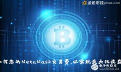 如何您的MetaMask交易费，以
