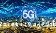 小狐钱包无法正常显示的