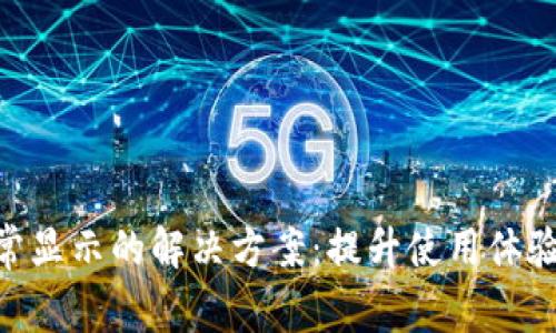 小狐钱包无法正常显示的解决方案：提升使用体验的10个实用技巧