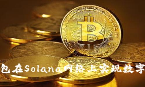 如何通过小狐钱包在Solana网络上实现数字资产管理与增值