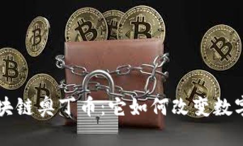 深入探讨区块链奥丁币：它如何改变数字货币的未来