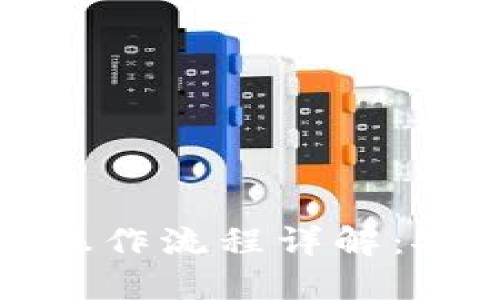 小狐钱包混币技术操作流程详解：安全隐私的最佳选择