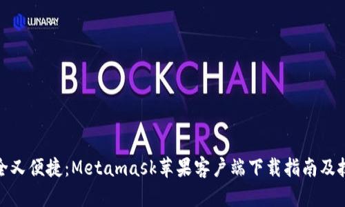 安全又便捷：Metamask苹果客户端下载指南及技巧