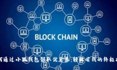 如何通过小狐钱包领取优