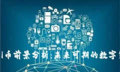 区块链Pi币前景分析：未来