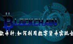 跨境区块链放款币种：如