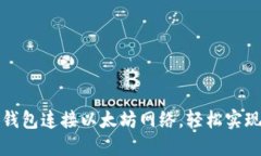 如何使用小狐钱包连接以