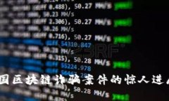 最新揭晓：韩国区块链诈