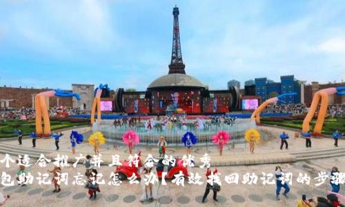 思考一个适合推广并且符合的优秀  
小狐钱包助记词忘记怎么办？有效找回助记词的步骤与技巧