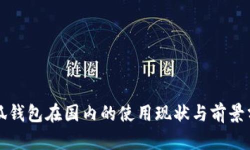 小狐钱包在国内的使用现状与前景分析