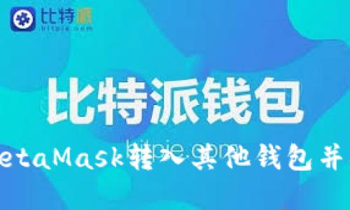 如何安全将MetaMask转入其他钱包并确保资产安全