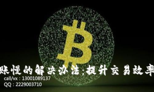 小狐钱包到账慢的解决办法：提升交易效率和用户体验