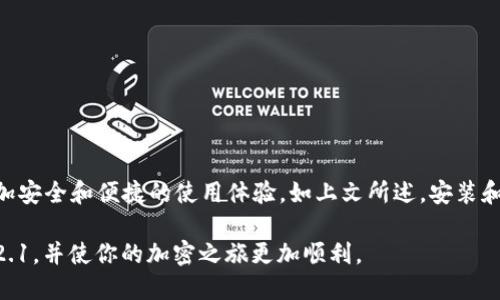   Metamask 3.12.1 下载：如何快速安全获取最新版钱包/  
 guanjianci Metamask, 加密钱包, 下载, 区块链/ guanjianci 

引言
在当今的数字经济中，加密货币的使用日益普及。为了安全地存储和管理这些数字资产，越来越多的用户选择使用加密钱包。而Metamask则是其中一个颇受欢迎的选项。本文将深入探讨如何下载并安装Metamask 3.12.1版本，让你能够安全地管理你的加密资产。

什么是Metamask？
Metamask是一款以太坊钱包，允许用户安全地存储和管理他们的以太坊及其他ERC-20代币。它不仅是一个钱包，还能作为浏览器扩展，用户可以轻松地与去中心化应用（DApps）进行交互。通过Metamask，用户可以访问各种区块链应用以及DeFi项目，方便他们在数字货币世界中使用不同的功能。

Metamask的功能特点
Metamask提供多种功能，帮助用户更好地管理自己的数字资产。以下是一些主要特点：
ul
    listrong安全性：/strongMetamask采用了强大的加密技术，确保用户的私钥和密码安全。/li
    listrong用户友好：/strong即使是新手也能轻松操作，友好的界面设计使得用户体验极佳。/li
    listrong多币种支持：/strong不仅支持以太坊，还支持多种ERC-20代币，用户可以在同一钱包中管理多个数字资产。/li
    listrongDApp访问：/strong通过Metamask，用户可直接与DApp互动，进行交易和管理资产。/li
/ul

为什么选择下载Metamask 3.12.1？
随着每个版本的更新，Metamask不断引入新的功能和改进。例如，3.12.1版本在安全性和用户体验方面进行了一些。这一版本适合那些希望在使用加密货币时获得更高放的用户。同时，更新版本通常还会修复上一个版本中的一些bug，确保用户能够流畅、安全地使用软件。

下载Metamask 3.12.1的步骤
下载Metamask是一个简单的过程。以下是步骤指南：
ol
    listrong访问官方网站：/strong首先，打开你的浏览器，访问Metamask的官方网站（a href=