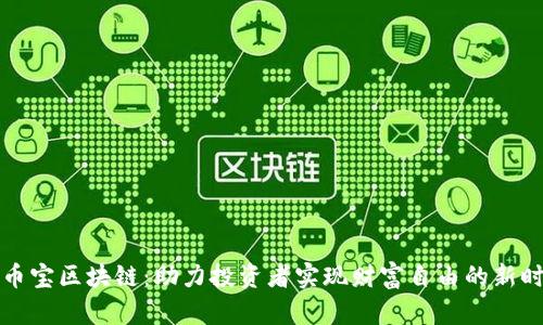 牛币宝区块链：助力投资者实现财富自由的新时代
