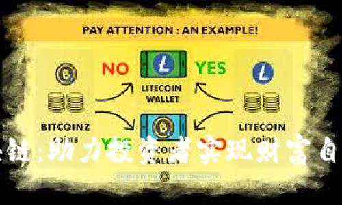 牛币宝区块链：助力投资者实现财富自由的新时代