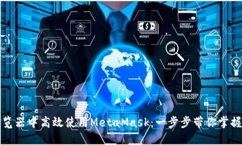 如何在谷歌浏览器中高效使用MetaMask：一步步带你掌握数字资产管理