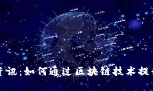 凤凰网区块链最新资讯：如何通过区块链技术提升商业透明度与效率