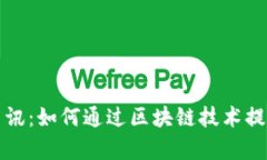 凤凰网区块链最新资讯：如何通过区块链技术提