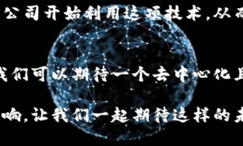   区块链技术如何推动比特币的成功与发展 / 
 guanjianci 区块链, 比特币, 加密货币, 技术创新 /guanjianci 

引言
在现代金融世界中，区块链和比特币已经成为热议的话题。它们不仅改变了传统金融模型，还有可能彻底重塑整个商业生态系统。许多人对这两个概念有较为模糊的理解。区块链常被视为比特币的基础技术。然而，区块链的潜力远不止于此，它可以推动各行各业的变革。

什么是区块链？
区块链是一种分布式数据库技术。每个数据块都与前一个数据块相连，形成一条链。这种结构不仅确保了数据的安全性与不可篡改性，还能提高透明度。每个参与者都可以查看整个链条，增加了信任感。

比特币的诞生
比特币是第一个成功的去中心化数字货币，2009年由一个名为中本聪的匿名人士推出。其核心理念是没有中央权威。用户可以直接进行交易，绕过银行等 intermediaries。

区块链如何为比特币提供支持
区块链是比特币运作的基础。每一次交易都被记录在区块链上，不可修改。这种透明性和安全性使得比特币交易得以顺利进行。每个用户在其钱包中都有一串独特的密钥，这种密钥保证了交易的安全。

区块链的去中心化特征
去中心化是区块链的灵魂所在。没有单一的控制者，所有参与者都平等。这改变了我们对金融和信任的传统看法。每个人都可以成为网络的一部分，参与验证和记录交易。

区块链的透明性与安全性
区块链数据的透明性和安全性为比特币交易提供了极大的信心。用户可以随时查看交易历史，确保其交易记录的真实性。此外，借助密码学，用户的资金也得到了有效保护。

比特币的经济模型
比特币采用稀缺性模型，只有2100万个比特币会被创造出来。这种人工限制创造了市场价值。正是由于其稀缺性，比特币在市场上获得高度关注，并被视作为一种投资工具。

从比特币到区块链的应用
虽然比特币是区块链的最初应用，但如今这一技术已经超越了数字货币的范畴。它被应用于供应链管理、身份验证、医疗记录、版权保护等多个领域。区块链技术的灵活性赋予了它极大的潜力。

未来展望：区块链与比特币的前景
随着技术的不断进步和社会的接受度提高，区块链和比特币的出现开辟了新的商业模式。我们可以预见未来会有更多的公司开始利用这项技术，从而推动社会的进步与发展。

总结
区块链不仅是比特币的技术基础，它还包含了更深层次的创新和变革潜力。随着更多的行业开始认知和接纳这种技术，我们可以期待一个去中心化且透明的未来。区块链和比特币的结合期许将给全球金融带来新的可能性。

总之，区块链的独特魅力让它超越了比特币本身。它所带来的技术创新和经济变革可能为未来的商业环境带来深远的影响。让我们一起期待这样的未来。