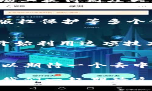   区块链技术如何推动比特币的成功与发展 / 
 guanjianci 区块链, 比特币, 加密货币, 技术创新 /guanjianci 

引言
在现代金融世界中，区块链和比特币已经成为热议的话题。它们不仅改变了传统金融模型，还有可能彻底重塑整个商业生态系统。许多人对这两个概念有较为模糊的理解。区块链常被视为比特币的基础技术。然而，区块链的潜力远不止于此，它可以推动各行各业的变革。

什么是区块链？
区块链是一种分布式数据库技术。每个数据块都与前一个数据块相连，形成一条链。这种结构不仅确保了数据的安全性与不可篡改性，还能提高透明度。每个参与者都可以查看整个链条，增加了信任感。

比特币的诞生
比特币是第一个成功的去中心化数字货币，2009年由一个名为中本聪的匿名人士推出。其核心理念是没有中央权威。用户可以直接进行交易，绕过银行等 intermediaries。

区块链如何为比特币提供支持
区块链是比特币运作的基础。每一次交易都被记录在区块链上，不可修改。这种透明性和安全性使得比特币交易得以顺利进行。每个用户在其钱包中都有一串独特的密钥，这种密钥保证了交易的安全。

区块链的去中心化特征
去中心化是区块链的灵魂所在。没有单一的控制者，所有参与者都平等。这改变了我们对金融和信任的传统看法。每个人都可以成为网络的一部分，参与验证和记录交易。

区块链的透明性与安全性
区块链数据的透明性和安全性为比特币交易提供了极大的信心。用户可以随时查看交易历史，确保其交易记录的真实性。此外，借助密码学，用户的资金也得到了有效保护。

比特币的经济模型
比特币采用稀缺性模型，只有2100万个比特币会被创造出来。这种人工限制创造了市场价值。正是由于其稀缺性，比特币在市场上获得高度关注，并被视作为一种投资工具。

从比特币到区块链的应用
虽然比特币是区块链的最初应用，但如今这一技术已经超越了数字货币的范畴。它被应用于供应链管理、身份验证、医疗记录、版权保护等多个领域。区块链技术的灵活性赋予了它极大的潜力。

未来展望：区块链与比特币的前景
随着技术的不断进步和社会的接受度提高，区块链和比特币的出现开辟了新的商业模式。我们可以预见未来会有更多的公司开始利用这项技术，从而推动社会的进步与发展。

总结
区块链不仅是比特币的技术基础，它还包含了更深层次的创新和变革潜力。随着更多的行业开始认知和接纳这种技术，我们可以期待一个去中心化且透明的未来。区块链和比特币的结合期许将给全球金融带来新的可能性。

总之，区块链的独特魅力让它超越了比特币本身。它所带来的技术创新和经济变革可能为未来的商业环境带来深远的影响。让我们一起期待这样的未来。