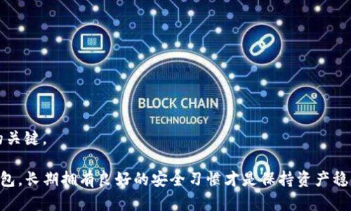 在讨论 token.im 和 MetaMask 这两款钱包工具的优劣时，需要从多个角度进行分析，包括安全性、用户体验、功能以及社区支持等方面。以下是我的详细介绍。

一、概述
随着区块链技术的飞速发展，数字钱包成为了每位用户管理和存储加密资产的重要工具。Token.im 和 MetaMask 是当前市场上最受欢迎的两款数字钱包应用。两者在功能和优缺点上各有千秋，因此选择哪款钱包，往往取决于用户的需求和使用环境。

二、安全性
安全性是选择数字钱包时首要考虑的因素之一。
Token.im 是一个相对新兴的数字钱包，强调了多签名和加密的安全特性。它采取了行业领先的加密技术和安全措施，有效保护用户的私钥和交易信息。同时，该平台也支持多种身份验证形式，进一步增强了账户的安全性。
而 MetaMask 作为市场上非常成熟的钱包之一，其安全性同样不容小觑。它采用了树状账户结构，并允许用户自定义安全设置。用户可以通过设置强密码和备份助记词来增强账户安全性。此外，MetaMask 的开源特性使得全球开发者能够进行安全审查，提高了整体的安全性。

三、用户体验
用户体验对于数字钱包来说至关重要，尤其是对于初学者而言。
Token.im 的界面设计较为友好，适合新手用户。它提供了简单的教程，帮助用户更快上手。此外，Token.im 支持多种操作系统，包括 Android 和 iOS，这使得用户可以在各种设备上顺畅使用。
相较而言，MetaMask 有其独特的浏览器扩展功能，允许用户轻松在区块链应用上进行交互。其界面，但对于初次使用的人来说，可能仍需一定学习成本。不过，一旦熟悉后，用户将体验到一种流畅而高效的操作体验。

四、功能对比
在功能上，两者也有各自的优势。
Token.im 提供了一站式的数字货币服务，除了传统的钱包功能外，还集成了许多去中心化交易所的接口，便于用户直接在钱包内进行交易。同时，它也支持多种数字货币，适合需要多币种管理的用户。
MetaMask 的核心功能主要集中在以太坊生态系统中。它允许用户与各类去中心化应用进行无缝连接，包括 DeFi 和 NFT 市场。如果你的主要需求是在以太坊网络中进行交易和应用，MetaMask 无疑是一个更好的选择。

五、社区支持
良好的社区支持能够极大地提升用户体验及钱包的可信度。
MetaMask 拥有一个活跃且庞大的用户和开发者社区。这个社区不仅提供丰富的学习资源，还有大量的第三方插件和扩展，能够增强钱包的功能。由于其广泛的应用，很多用户在遇到问题时很容易找到解决方案。
相比之下，Token.im 的社区相对较小，但也在不断发展。随着越来越多的人开始使用这款钱包，其用户反馈和支持也逐渐丰富。对于希望参与新兴项目的人来说，Token.im 的社区可能会提供更多的机会。

六、总结
最终选择 Token.im 还是 MetaMask，取决于你的具体需求。
如果你需要一个安全、易于使用，并且支持多种数字货币的钱包，Token.im 可能会更适合你。
但如果你主要关注以太坊及其生态系统，MetaMask 则是兢兢业业的可靠选择。
两者均有其优势和不足，建议用户在充分了解并尝试后，做出适合自己的选择。

七、最后的建议
无论选择哪款钱包，都建议用户根据自身的使用情况，做好备份和安全措施。保护好私钥和助记词是确保资产安全的关键。

通过以上的对比分析，希望能帮助到你在 Token.im 和 MetaMask 之间做出明智的选择。无论你最终选择哪款钱包，长期拥有良好的安全习惯才是保持资产稳健增长的真正保障。