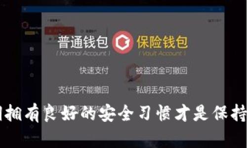 在讨论 token.im 和 MetaMask 这两款钱包工具的优劣时，需要从多个角度进行分析，包括安全性、用户体验、功能以及社区支持等方面。以下是我的详细介绍。

一、概述
随着区块链技术的飞速发展，数字钱包成为了每位用户管理和存储加密资产的重要工具。Token.im 和 MetaMask 是当前市场上最受欢迎的两款数字钱包应用。两者在功能和优缺点上各有千秋，因此选择哪款钱包，往往取决于用户的需求和使用环境。

二、安全性
安全性是选择数字钱包时首要考虑的因素之一。
Token.im 是一个相对新兴的数字钱包，强调了多签名和加密的安全特性。它采取了行业领先的加密技术和安全措施，有效保护用户的私钥和交易信息。同时，该平台也支持多种身份验证形式，进一步增强了账户的安全性。
而 MetaMask 作为市场上非常成熟的钱包之一，其安全性同样不容小觑。它采用了树状账户结构，并允许用户自定义安全设置。用户可以通过设置强密码和备份助记词来增强账户安全性。此外，MetaMask 的开源特性使得全球开发者能够进行安全审查，提高了整体的安全性。

三、用户体验
用户体验对于数字钱包来说至关重要，尤其是对于初学者而言。
Token.im 的界面设计较为友好，适合新手用户。它提供了简单的教程，帮助用户更快上手。此外，Token.im 支持多种操作系统，包括 Android 和 iOS，这使得用户可以在各种设备上顺畅使用。
相较而言，MetaMask 有其独特的浏览器扩展功能，允许用户轻松在区块链应用上进行交互。其界面，但对于初次使用的人来说，可能仍需一定学习成本。不过，一旦熟悉后，用户将体验到一种流畅而高效的操作体验。

四、功能对比
在功能上，两者也有各自的优势。
Token.im 提供了一站式的数字货币服务，除了传统的钱包功能外，还集成了许多去中心化交易所的接口，便于用户直接在钱包内进行交易。同时，它也支持多种数字货币，适合需要多币种管理的用户。
MetaMask 的核心功能主要集中在以太坊生态系统中。它允许用户与各类去中心化应用进行无缝连接，包括 DeFi 和 NFT 市场。如果你的主要需求是在以太坊网络中进行交易和应用，MetaMask 无疑是一个更好的选择。

五、社区支持
良好的社区支持能够极大地提升用户体验及钱包的可信度。
MetaMask 拥有一个活跃且庞大的用户和开发者社区。这个社区不仅提供丰富的学习资源，还有大量的第三方插件和扩展，能够增强钱包的功能。由于其广泛的应用，很多用户在遇到问题时很容易找到解决方案。
相比之下，Token.im 的社区相对较小，但也在不断发展。随着越来越多的人开始使用这款钱包，其用户反馈和支持也逐渐丰富。对于希望参与新兴项目的人来说，Token.im 的社区可能会提供更多的机会。

六、总结
最终选择 Token.im 还是 MetaMask，取决于你的具体需求。
如果你需要一个安全、易于使用，并且支持多种数字货币的钱包，Token.im 可能会更适合你。
但如果你主要关注以太坊及其生态系统，MetaMask 则是兢兢业业的可靠选择。
两者均有其优势和不足，建议用户在充分了解并尝试后，做出适合自己的选择。

七、最后的建议
无论选择哪款钱包，都建议用户根据自身的使用情况，做好备份和安全措施。保护好私钥和助记词是确保资产安全的关键。

通过以上的对比分析，希望能帮助到你在 Token.im 和 MetaMask 之间做出明智的选择。无论你最终选择哪款钱包，长期拥有良好的安全习惯才是保持资产稳健增长的真正保障。