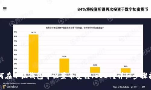 如何在小狐钱包中设置币安链（BSC）？详细步骤指南