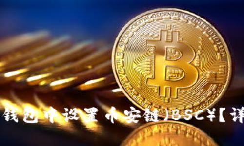 如何在小狐钱包中设置币安链（BSC）？详细步骤指南