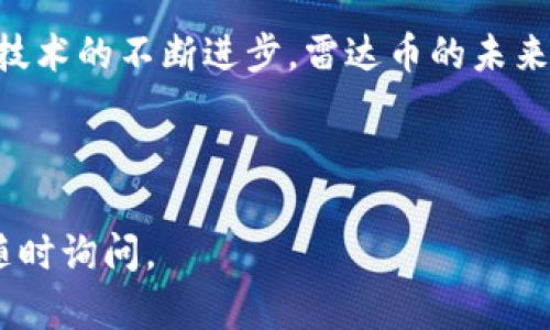 雷达币（RADAR）是一种基于区块链技术的加密货币，因此可以说雷达币是区块链的一种形式。以下是有关雷达币及其区块链性质的详细介绍。

### 什么是雷达币？

雷达币是一种数字货币，旨在提供安全、快速和透明的交易服务。它利用区块链技术的去中心化特性，确保交易的不可篡改性和数据的安全性。雷达币的设计目的是为了提升传统金融体系的效率，使用户能够在全球范围内以更低的成本进行转账和支付。

### 雷达币的区块链特性

去中心化

雷达币基于区块链技术，这意味着它不依赖于任何中央机构或管理机构。这种去中心化的特性使得雷达币的交易不受政府或金融机构的控制，用户可以自主掌握自己的资产。


安全性

区块链的加密技术确保了雷达币交易的安全性。每一笔交易都需要在网络中的多个节点上得到验证后，才能被记录到区块链上。这种机制大大降低了欺诈和黑客攻击的风险。


透明性

所有雷达币的交易都记录在公共的区块链上，任何人都可以查看和验证。这种透明的特性增强了用户的信任感，使得交易过程更加公开和可追溯。


### 雷达币的工作原理

如何获取雷达币？

用户可以通过多种方式获取雷达币。最常见的方法是通过加密货币交易所购买。此外，用户还可以选择进行挖矿，将计算能力用于维护网络安全，从而获得雷达币作为奖励。


交易流程

雷达币的交易流程简单明了。用户在交易所创建一个账户，转入法币或其他加密货币，然后可以根据市场价格购买雷达币。购买后，雷达币会被存入用户的数字钱包中。用户可以随时查看自己的余额，进行转账或支付。


### 雷达币的应用场景

跨境支付

雷达币可以用于跨境支付，极大地降低了传统银行汇款的手续费和时间。传统的跨境汇款通常需要几天时间，而通过雷达币，用户只需几分钟即可完成交易，非常高效。


智能合约

雷达币还可以与智能合约结合使用，智能合约是一种自动执行的协议，可以在没有第三方的情况下完成合约。通过使用雷达币，用户可以实现去中心化的应用程序，提升交易的效率和安全性。


投资与交易

许多投资者选择雷达币作为投资工具，因其价格波动较大，潜在收益也较高。然而，这也伴随着一定的风险。因此，投资者需要对市场进行充分的研究和分析，以制定合理的投资策略。


### 雷达币的未来展望

市场趋向

随着区块链技术的不断发展和应用，雷达币作为一种新的数字资产，未来的市场前景广阔。越来越多的企业和个人开始接受和使用加密货币，这将推动雷达币的需求上升。


技术发展

雷达币团队持续致力于技术创新，提升其网络的性能和安全性。未来，可能会推出更多的功能和应用场景，以满足用户日益增长的需求。


### 如何安全地使用雷达币？

选择安全的钱包

用户在持有雷达币时，选择一个安全可靠的钱包至关重要。可以选择硬件钱包或软件钱包，确保钱包具有高水平的安全性和易用性。


使用双重验证

为了提升账户的安全性，建议用户启用双重验证功能。这将为用户提供额外的一层保护，确保只有授权用户才能访问其账户。


### 结论

雷达币作为区块链技术的一部分，展现出了其独特的优势和潜力。通过去中心化、安全性和透明性等特性，雷达币正在改变传统金融的运作方式。用户在使用雷达币时，需注意保护个人信息和资产安全，合理投资，以从中获得最大收益。

如果你对雷达币或区块链有更多兴趣，可以关注相关的论坛、社交媒体和专业网站，获取最新资讯与动态。随着技术的不断进步，雷达币的未来充满期待。

---

希望上述内容能帮助你了解雷达币及其在区块链领域中的地位。如果你有其他问题，或者需要更多的信息，请随时询问。