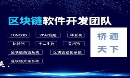关于“小狐钱包是不是诈骗平台”的问题，我们需要仔细分析。在讨论之前，请务必警惕金融投资的风险，不要随意相信网络上的宣传。接下来，我将从多个角度来探讨这个问题。

一、小狐钱包的基本信息
小狐钱包是一款主打数字货币和区块链技术的移动应用。用户可以通过这个平台进行虚拟货币的交易和管理。同时，它还提供了一些其他的金融服务，例如收益理财、资产管理等。这些功能吸引了一批追求新型投资方式的用户。但是，随着数字货币市场的复杂化，许多用户开始对小狐钱包的安全性和可靠性产生了疑虑。

二、诈骗平台的判定标准
判断一个平台是否为诈骗，通常需要从以下几个方面进行考量：
ul
    listrong合法性：/strong该平台是否有正规的运营许可，是否在相关金融监管机构注册。/li
    listrong透明度：/strong平台是否提供了明确的联系方式、客服支持及用户协议。/li
    listrong用户反馈：/strong用户的评价和反馈是否良好，有无大量的投诉信息。/li
    listrong安全性：/strong平台的资金安全和个人信息保护措施是否得当。/li
/ul

三、小狐钱包的合法性
小狐钱包是否拥有相关的“金融许可证”是判断其合法性的首要标准。通过查阅相关信息，你可以知道这款应用是否经过金融监管机构的审核。某些数字货币交易平台可能并未取得合法经营的许可证，这就需要用户提高警惕。

四、平台的透明度
判断一个平台的透明度，可以查看其官方网站的设计、内容以及联系方式。一般而言，正规的金融平台都会提供客服电话、邮箱地址等联系信息。如果小狐钱包没有提供便捷的客服支持，或者其官网不清晰，那么可能需要考虑其可信度。

五、用户反馈及社会评价
对于小狐钱包，网民对于其的评价参差不齐。可以通过各大社交媒体、论坛、评价网站等渠道查看用户的反馈。许多用户的体验会直接反映出平台的优缺点。如果你发现高比例的负面评价，特别是涉及到资金安全和提现问题的反馈，这就可能是一个警示信号。

六、安全性方面的考虑
金融平台的安全措施至关重要，尤其是在处理用户的资金和个人信息时。小狐钱包需要采取高标准的安全措施，包括数据加密、双因素身份验证等。这些技术可以有效地保护用户的账户。倘若小狐钱包不提供这类安全保障措施，用户的资金和信息就可能面临风险。

七、总结与建议
那么，小狐钱包究竟是否为诈骗平台呢？这个问题没有绝对的答案。你需要根据上述标准，结合自己的实际情况做出判断。同时，在进行数字货币投资时，务必保持警惕，避免盲目跟风。在选择投资平台时，建议多做调研，实地考察，了解其资质和口碑。此外，如果你发现任何可疑情况，首先应停止投资，并及时寻求专业人士的帮助。

八、参考资源与进一步阅读
如果你想了解更多关于数字货币及相关平台的情况，可以参考以下资源：
ul
    lia href=