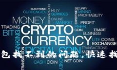 如何解决小狐钱包找不到