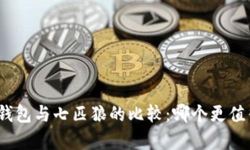 金小狐钱包与七匹狼的比较：哪个更值得拥有？