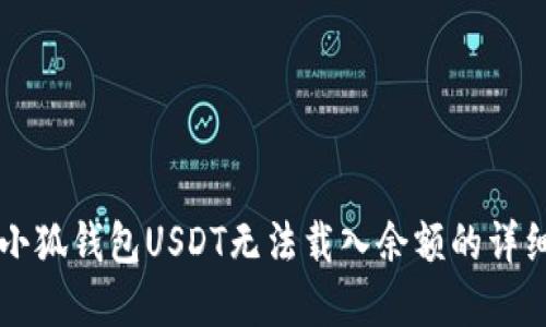 解决小狐钱包USDT无法载入余额的详细指南