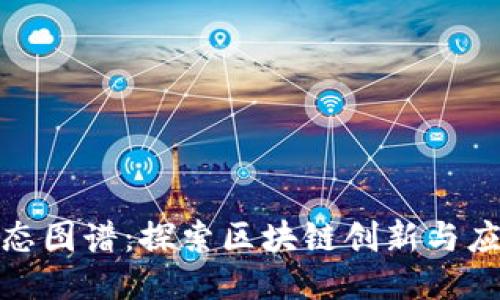 最新区块链生态图谱：探索区块链创新与应用的全面视野