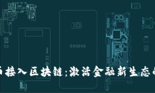 数字人民币接入区块链：激活金融新生态的未来之路