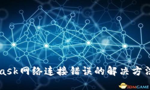 MetaMask网络连接错误的解决方法及方案