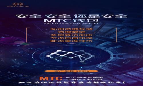 如何在小狐钱包中查看转账记录？