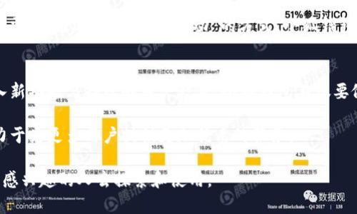   小狐钱包7.12.3：提升数字资产管理的创新工具 / 
 guanjianci 小狐钱包, 数字资产管理, 区块链技术, 加密货币 /guanjianci 

简介：小狐钱包的崛起
数字资产的管理在近年来变得越来越重要。随着区块链技术的迅速发展，越来越多的人开始接触和使用加密货币。在这样的背景下，小狐钱包应运而生。作为一个先进的数字资产管理工具，小狐钱包能够让用户轻松管理、存储和交易他们的加密货币。

为什么选择小狐钱包？
小狐钱包拥有众多竞争者，但它为何能脱颖而出？首先，它具备了友好的用户界面。这对于初学者尤其重要。用户不需要具备深厚的技术知识，就能顺利使用。其次，小狐钱包提供了多种加密货币支持。无论是比特币、以太坊，还是其他新兴币种，用户都能进行管理。

核心功能分析
小狐钱包的核心功能主要包括数字资产存储、交易、安全保障等方面。用户可以在平台上创建多个钱包地址。这意味着他们可以为不同的目的存储不同类型的虚拟货币。例如，用户可以创建一个钱包地址用于日常交易，另一个钱包用于长期投资。这样的分类管理让用户更加清晰地了解自己的资产。

交易的便利性
小狐钱包支持快速的交易。在应用内，用户只需点击几次就能完成交易。整个过程透明且迅速，增强了用户的信任。同时，用户还可以查看交易记录。这一功能可以帮助用户进行更好的资产管理。

安全性：小狐钱包的重中之重
在数字资产的管理中，安全性显得尤为重要。小狐钱包采用了多重安全措施。例如，用户在创建钱包时，需要设置复杂的密码并激活双重身份验证功能。这样做显著提高了账户的安全性。同时，平台还会定期推出安全更新，确保用户的信息不会受到威胁。

社区与支持
小狐钱包不仅是一个工具，它更是一个社区。在这个平台上，用户可以相互交流经验，分享投资策略。小狐钱包团队也会定期举办在线活动，以帮助用户更好地理解区块链技术和加密货币的使用。这个互动的社区氛围，为用户提供了额外的支持。

用户反馈与评价
用户的反馈是推动小狐钱包不断进步的重要动力。许多用户在使用小狐钱包后给予了高度评价。他们表示，小狐钱包操作简单，功能全面，特别适合新手。同时，专业用户也指出，在小狐钱包中，他们能够更高效地管理和交易多种加密资产。这些正反馈无疑给小狐钱包的发展增添了信心。

未来展望：小狐钱包的潜力
随着区块链技术的发展，数字资产的应用场景不断增加。小狐钱包在这样的背景下，呈现出巨大的潜力。未来，平台可能会整合更多的金融服务，例如借贷、投资理财等。通过扩展这些功能，小狐钱包能为用户提供更全面的数字资产管理服务。

总结：小狐钱包的价值
总的来说，小狐钱包作为一个数字资产管理工具，凭借其简便的操作、强大的功能和高度的安全性，为用户提供了极大的价值。随着数字货币的不断普及，小狐钱包无疑将成为越来越多用户管理数字资产的首选工具。

深度探索小狐钱包的附加功能
除了核心功能之外，小狐钱包还具有一些附加功能，进一步增强了用户体验。例如，钱包内置了市场行情查看功能。用户可以即刻了解当前各大加密货币的市场动态，并做出相应的投资决策。这一功能特别适合那些希望及时把握市场机会的投资者。

教育资源：让用户更聪明地投资
小狐钱包非常注重用户教育，平台上定期更新关于区块链和加密货币的文章与视频教学。这些教育资源旨在帮助用户深化对区块链技术的理解，从而更理性地进行投资。教育资源的存在，让用户感受到小狐钱包不仅是一个工具，还有助于他们的技能提升和知识扩展。

与第三方服务的集成
小狐钱包还支持与多种第三方服务的集成。例如，用户可以通过小狐钱包直接参与去中心化交易所(DEX)的交易。这种集成能够让用户在一个平台上完成多种操作，提升了使用的便捷性。

语言与文化的多样性
小狐钱包努力拓展国际市场，支持多种语言。这使得全球用户都能轻松使用这个钱包，打破了语言屏障。无论你身在何处，都可以享受到小狐钱包带来的便利。此外，团队还会通过本地化的市场活动，增加与用户的互动，进一步增强用户的归属感。

用户的声音：提升产品的有效途径
小狐钱包十分重视用户反馈。定期收集用户对产品的意见和建议，帮助团队不断改进。许多新功能的推出，正是基于用户的实际需求。通过这种“用户驱动”的方式，小狐钱包的产品更加贴近用户的心声。

总结与展望
小狐钱包不断引入创新，力求在行业内保持领先地位。随着数字资产的不断发展，这个钱包将扮演越来越重要的角色。通过引入新功能与持续的用户教育，小狐钱包不仅要做一个工具，更希望成为用户数字资产管理的最佳伙伴。未来的道路上，小狐钱包定将迎来更多的挑战和机遇。

最后，期望所有的用户在使用小狐钱包的过程中，能够更加方便地管理自己的数字资产。也希望小狐钱包能继续秉持初心，致力于为更多用户提供更加优质的服务。 

通过以上的介绍，我们可以清楚地看到，小狐钱包是一个在数字资产管理领域具有广泛适用性的工具，值得每一个对加密货币感兴趣的人去探索和使用。