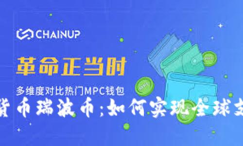 探秘区块链原生货币瑞波币：如何实现全球支付的革命性转变