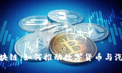 探索奥迪币区块链：如何推动数字货币与汽车产业的融合